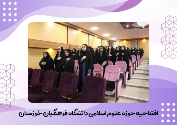 آیین افتتاحیه حوزه علوم اسلامی در تاریخ پنجشنبه ۲۶ مهرماه برگزار شد