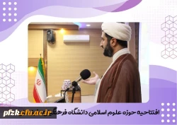 آیین افتتاحیه حوزه علوم اسلامی در تاریخ پنجشنبه ۲۶ مهرماه برگزار شد