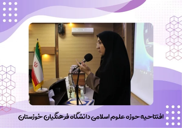 آیین افتتاحیه حوزه علوم اسلامی در تاریخ پنجشنبه ۲۶ مهرماه برگزار شد