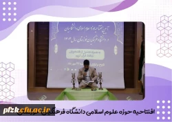 آیین افتتاحیه حوزه علوم اسلامی در تاریخ پنجشنبه ۲۶ مهرماه برگزار شد