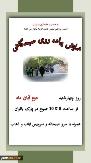 انجمن ورزشی پردیس حضرت فاطمه الزهرا(س) به مناسبت "هفته تربیت بدنی" برگزار می کند: