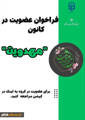 فراخوان عضویت 

کانون مهدویت