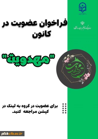 فراخوان عضویت 

کانون مهدویت