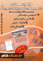 فراخوان همکاری دانشجو معلمان علاقمند و توانمند در امور رسانه
 