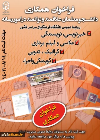 فراخوان همکاری دانشجو معلمان علاقمند و توانمند در امور رسانه
 