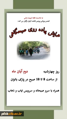 همایش پیاده روی صبحگاهی