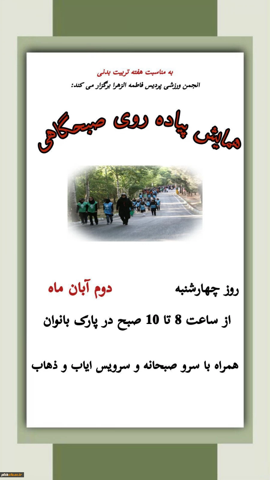 همایش پیاده روی صبحگاهی