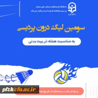 انجمن ورزشی پردیس فاطمه الزهرا اهواز به مناسبت هفته تربیت بدنی برگزار می کند: