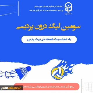 انجمن ورزشی پردیس فاطمه الزهرا اهواز به مناسبت هفته تربیت بدنی برگزار می کند: