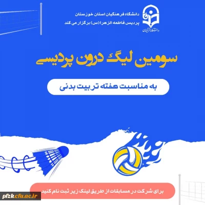 انجمن ورزشی پردیس فاطمه الزهرا اهواز به مناسبت هفته تربیت بدنی برگزار می کند: