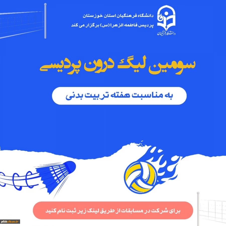 انجمن ورزشی پردیس فاطمه الزهرا اهواز به مناسبت هفته تربیت بدنی برگزار می کند: