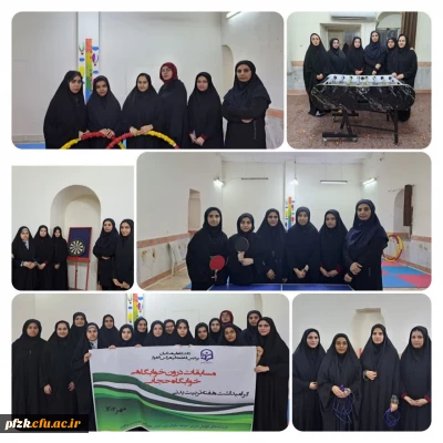 مسابقات درون خوابگاهی خوابگاه حجاب به مناسبت هفته تربیت بدنی