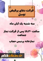  قرائت دعای پرفیض توسل 