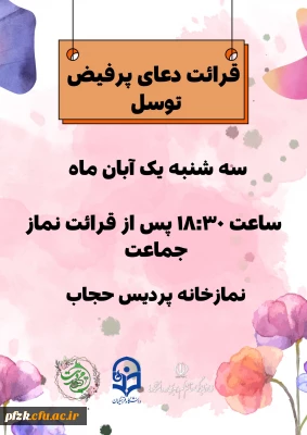  قرائت دعای پرفیض توسل 