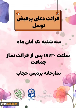  قرائت دعای پرفیض توسل 