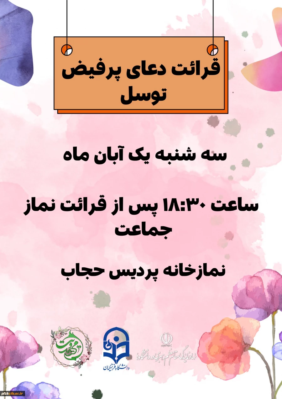  قرائت دعای پرفیض توسل 