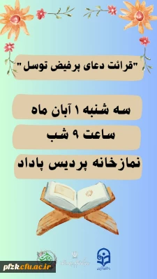   قرائت دعای پرفیض توسل 