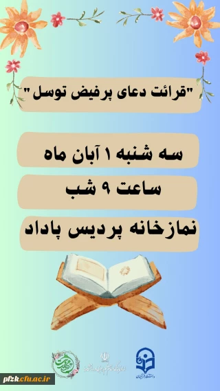   قرائت دعای پرفیض توسل 