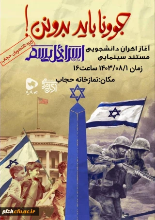 اکران مستند اسرائیلیسم