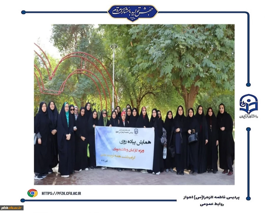 گرامیداشت هفته تربیت بدنی با برگزاری همایش پیاده روی در پردیس حضرت فاطمه الزهرا(س) اهواز