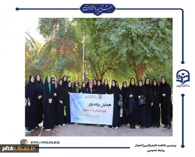 گرامیداشت هفته تربیت بدنی با برگزاری همایش پیاده روی در پردیس حضرت فاطمه الزهرا(س) اهواز