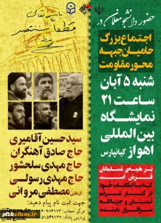 هیئت مذهبی فاطمیون با همکاری کانون جهاد تبیین برگزار میکند: 

ویژه برنامه بزرگداشت محور مقاومت