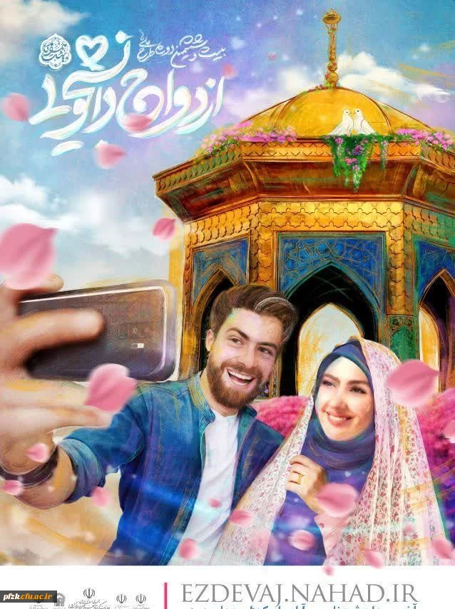 ثبت نام بیست و هفتمین دوره ازدواج دانشجویی در قالب طرح ملی همسفر تا بهشت (سفر مشهد مقدس)