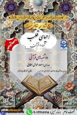 کانون قرآن و عترت امور فرهنگی پردیس حضرت فاطمه الزهراء(س)اهواز برگزار میکند:

تدبر در قرآن کریم