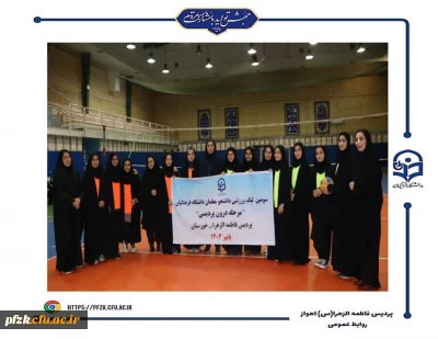 قهرمانان سومین لیگ والیبال  و بدمینتون(مرحله درون پردیسی) پردیس فاطمه الزهرا(س) اهواز مشخص شد