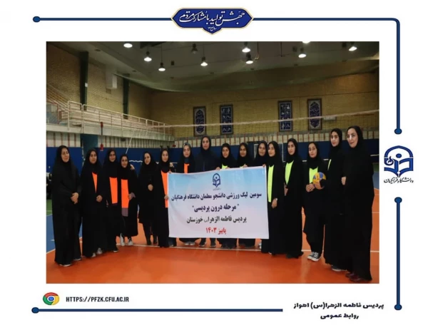 قهرمانان سومین لیگ والیبال  و بدمینتون(مرحله درون پردیسی) پردیس فاطمه الزهرا(س) اهواز مشخص شد