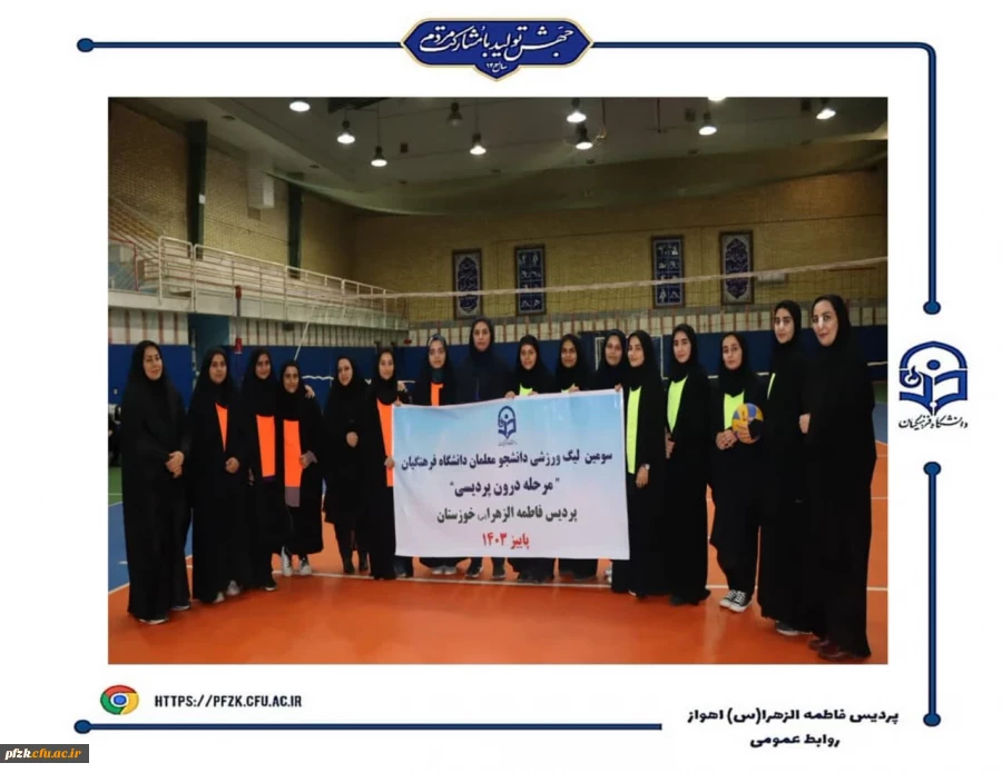 قهرمانان سومین لیگ والیبال  و بدمینتون(مرحله درون پردیسی) پردیس فاطمه الزهرا(س) اهواز مشخص شد