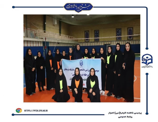 قهرمانان سومین لیگ والیبال  و بدمینتون(مرحله درون پردیسی) پردیس فاطمه الزهرا(س) اهواز مشخص شد