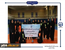 قهرمانان سومین لیگ والیبال  و بدمینتون(مرحله درون پردیسی) پردیس فاطمه الزهرا(س) اهواز مشخص شد