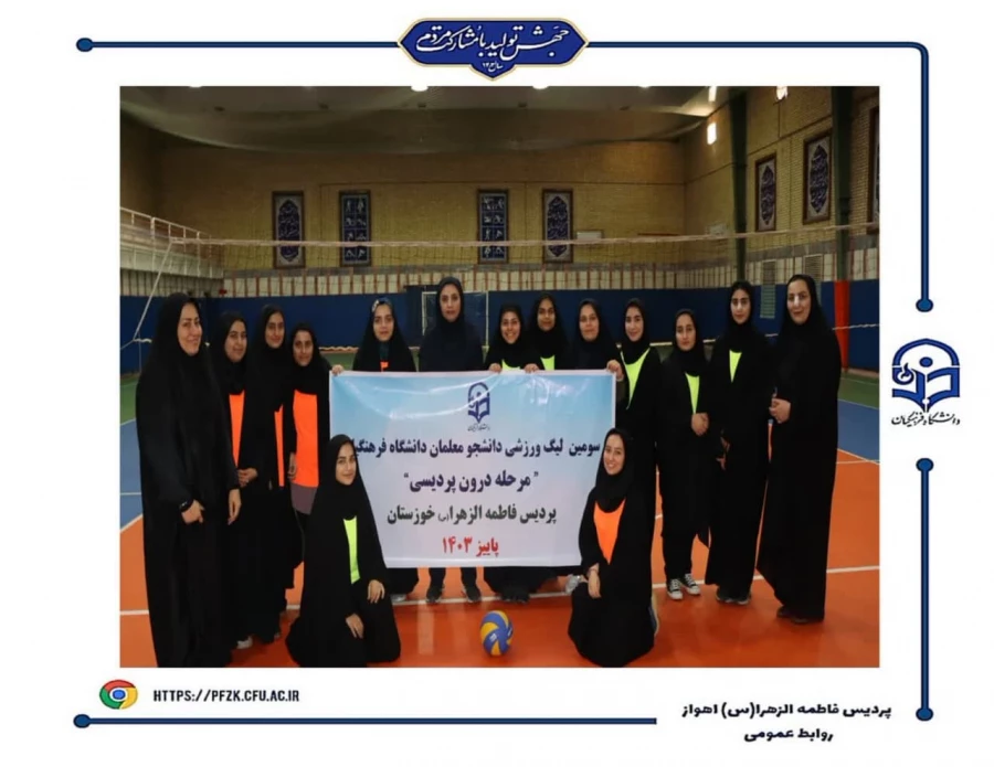 قهرمانان سومین لیگ والیبال  و بدمینتون(مرحله درون پردیسی) پردیس فاطمه الزهرا(س) اهواز مشخص شد