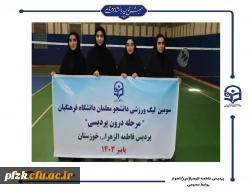 قهرمانان سومین لیگ والیبال  و بدمینتون(مرحله درون پردیسی) پردیس فاطمه الزهرا(س) اهواز مشخص شد