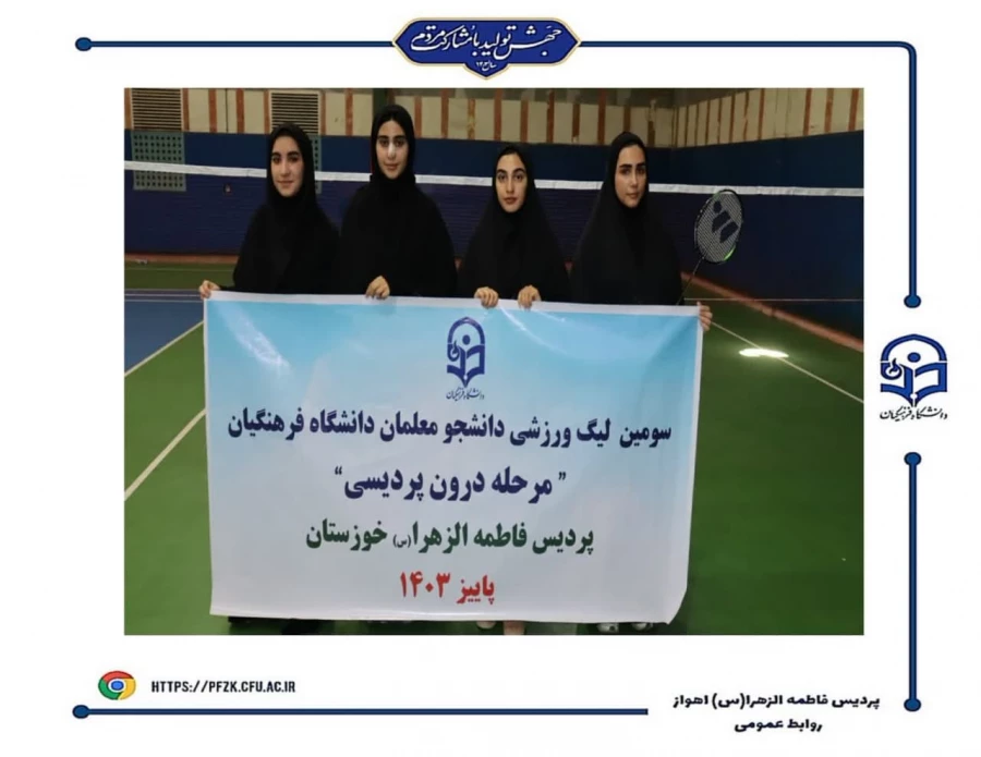 قهرمانان سومین لیگ والیبال  و بدمینتون(مرحله درون پردیسی) پردیس فاطمه الزهرا(س) اهواز مشخص شد