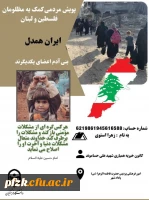پویش مردمی کمک به مظلومان فلسطین و لبنان