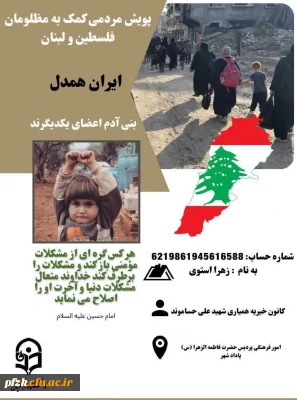 پویش مردمی کمک به مظلومان فلسطین و لبنان