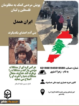 پویش مردمی کمک به مظلومان فلسطین و لبنان