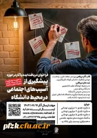 فراخوان دریافت ایده و آثار در حوزه پیشگیری از آسیب های اجتماعی در محیط دانشگاه