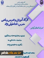 کارگاه آموزش و تدریس ریاضی