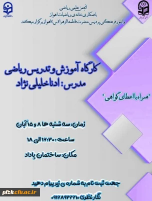 کارگاه آموزش و تدریس ریاضی