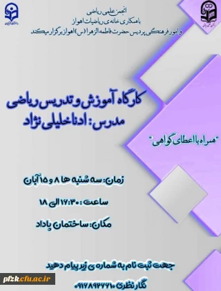 کارگاه آموزش و تدریس ریاضی