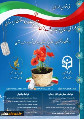 کانون هنرهای تجسمی پردیس شهید مدرس سنندج برگزار می کند:

فراخوان طراحی المان اجلاسیه شهدای دانشجو معلم استان کردستان