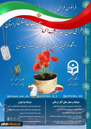 کانون هنرهای تجسمی پردیس شهید مدرس سنندج برگزار می کند:

فراخوان طراحی المان اجلاسیه شهدای دانشجو معلم استان کردستان