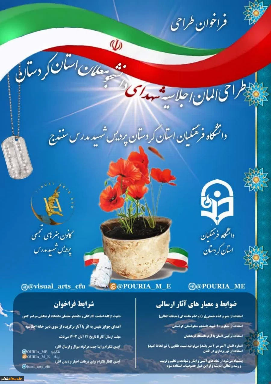 فراخوان طراحی المان اجلاسیه شهدای دانشجو معلم استان کردستان