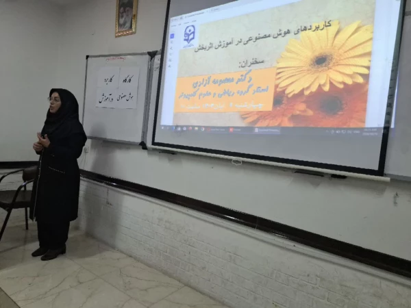 برگزاری کارگاه کاربرد هوش مصنوعی در آموزش