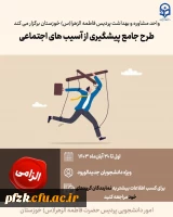 طرح جامع پیشگیری از آسیب های اجتماعی