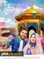 کاروان با ظرفیت 500 نفر ویژه زوج های دانشگاه فرهنگیان سراسر کشور