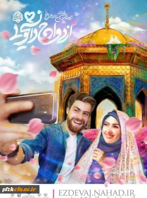 کاروان با ظرفیت 500 نفر ویژه زوج های دانشگاه فرهنگیان سراسر کشور